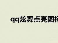 qq炫舞点亮图标网址 qq炫舞怎么点亮 