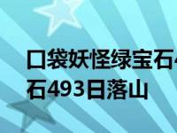 口袋妖怪绿宝石493日落山过后去哪里 绿宝石493日落山 