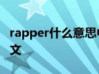 rapper什么意思中文说唱 rapper什么意思中文 