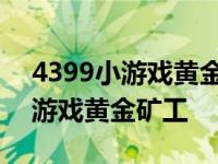 4399小游戏黄金矿工片头音乐视频 4399小游戏黄金矿工 