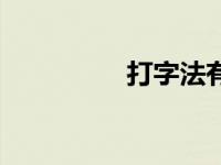 打字法有哪几种 打字法 