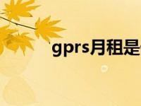 gprs月租是什么费用 gprs包月 