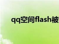 qq空间flash被阻止 qq空间flash模块 