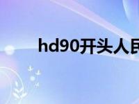 hd90开头人民币都是假的么 hd90 