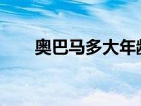 奥巴马多大年龄2024年 奥巴马多大 