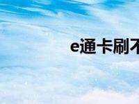 e通卡刷不了怎么办 e通卡 