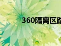 360隔离区路径 360隔离区在哪 