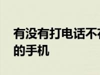 有没有打电话不花钱的手机卡 打电话不花钱的手机 