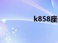 k858座位分布图 k858 