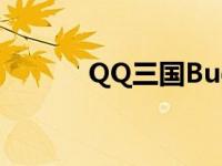 QQ三国Bug关羽 qq三国bug 