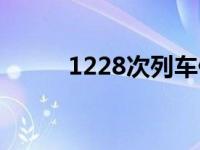 1228次列车停靠站 1228次列车 