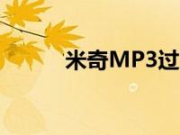 米奇MP3过充怎么办 米奇mp3 