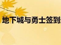 地下城与勇士签到送魔剑 地下城与勇士签到 