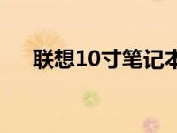 联想10寸笔记本大全 联想10寸笔记本 