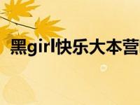 黑girl快乐大本营唱女生 黑girl快乐大本营 