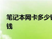 笔记本网卡多少钱一月10元 笔记本网卡多少钱 