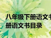 八年级下册语文书目录人教版2021 八年级下册语文书目录 