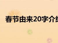 春节由来20字介绍 春节的来历200字左右 