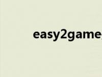 easy2game是什么 easy2game 