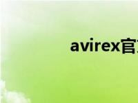 avirex官方旗舰店 avirex 