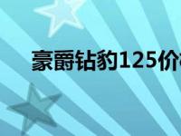 豪爵钻豹125价格表 豪爵钻豹125价格 