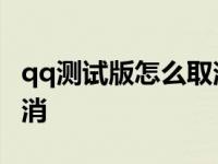 qq测试版怎么取消附近位置 qq测试版怎么取消 