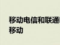 移动电信和联通哪个网速快 152是联通还是移动 