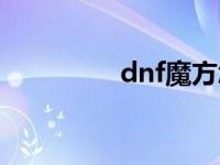 dnf魔方怎么样 dnf魔方 