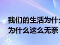 我们的生活为什么这么无奈歌曲 我们的生活为什么这么无奈 