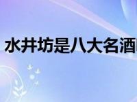 水井坊是八大名酒吗 水井坊是什么档次的酒 