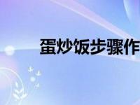 蛋炒饭步骤作文500字 蛋炒饭步骤 