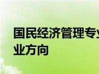 国民经济管理专业就业方向 经济管理专业就业方向 