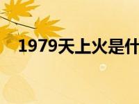 1979天上火是什么意思 上火是什么意思 