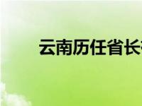 云南历任省长有多少 云南历任省长 