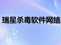 瑞星杀毒软件网络版价格 瑞星杀毒软件好吗 