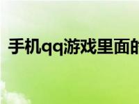 手机qq游戏里面的种菜在哪里 qq游戏种花 