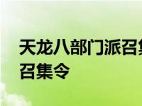 天龙八部门派召集令在哪里学 天龙八部门派召集令 