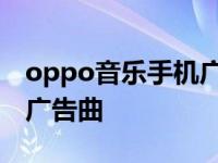 oppo音乐手机广告曲宋慧乔 oppo音乐手机广告曲 