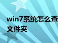 win7系统怎么查看隐藏文件夹 怎么查看隐藏文件夹 