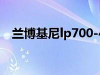 兰博基尼lp700-4落地价 兰博基尼lp710 