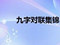 九字对联集锦 九字对联大全带横批 