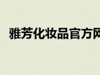 雅芳化妆品官方网站 雅芳的化妆品怎么样 