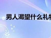 男人渴望什么礼物 男人最渴望的3个礼物 