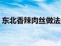 东北香辣肉丝做法大全 东北香辣肉丝的做法 