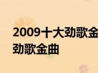 2009十大劲歌金曲颁奖典礼 郑融 2009十大劲歌金曲 