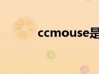 ccmouse是什么软件 ccmove 