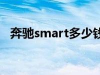 奔驰smart多少钱一台 奔驰smart多少钱 