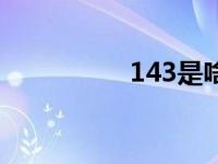 143是啥 143什么意思 