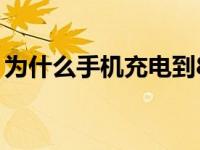 为什么手机充电到80%就不充了 为什么手机 