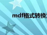 mdf格式转换为ascii mdf格式转换 